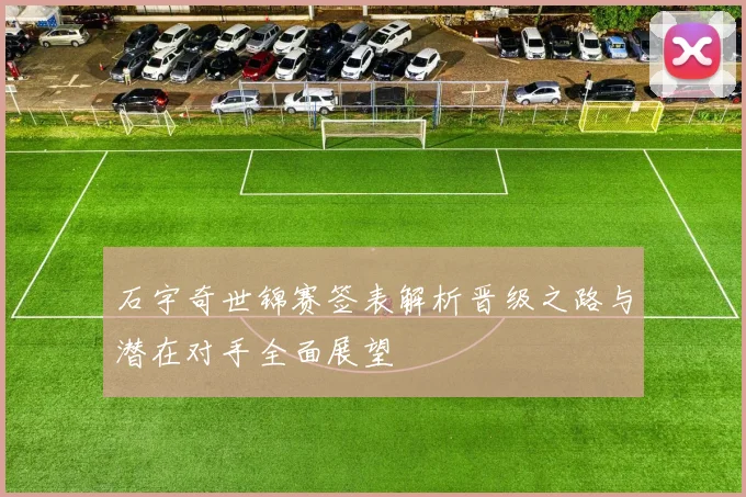 石宇奇世锦赛签表解析晋级之路与潜在对手全面展望