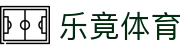乐竞体育(中国)官方网站-LEJINGSPORTS