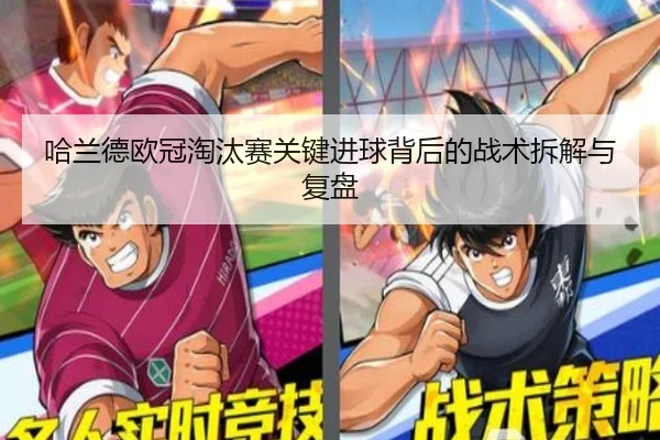 哈兰德欧冠淘汰赛关键进球背后的战术拆解与复盘
