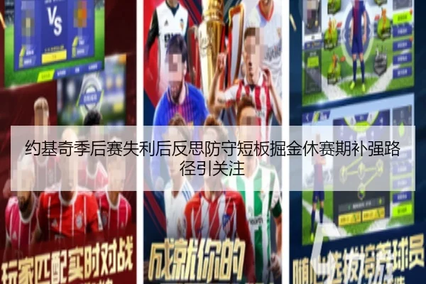 约基奇季后赛失利后反思防守短板掘金休赛期补强路径引关注