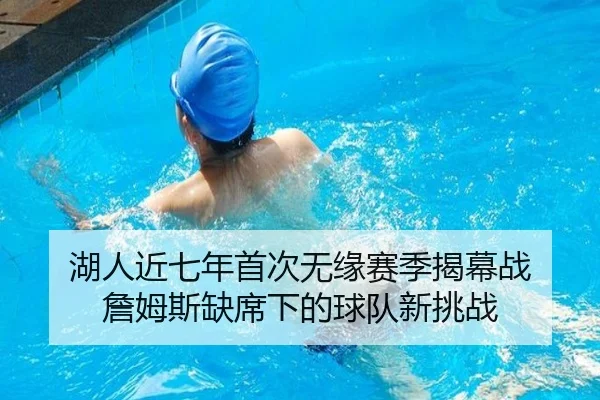 湖人近七年首次无缘赛季揭幕战 詹姆斯缺席下的球队新挑战