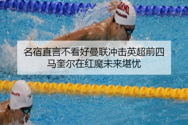 名宿直言不看好曼联冲击英超前四 马奎尔在红魔未来堪忧