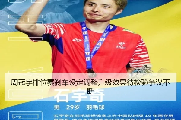 周冠宇排位赛刹车设定调整升级效果待检验争议不断